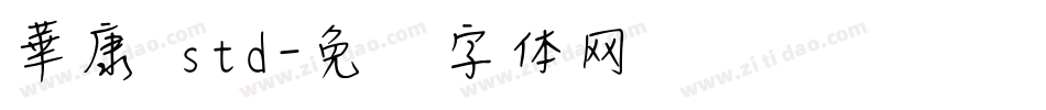 華康 std字体转换